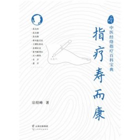 一针见穴：中医经络指疗百科宝典.指疗寿而康