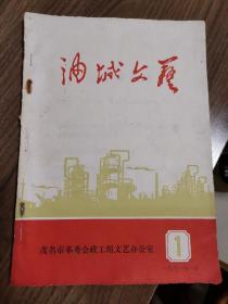 《油城文艺》创刊号广东茂名市1971年（没有创刊词）罕见