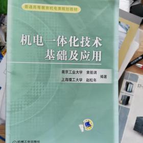 普通高等教育机电类规划教材：机电一体化技术基础及应用