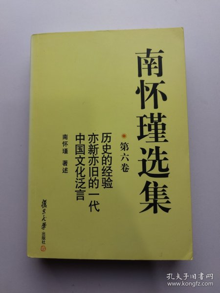 南怀瑾选集（第六卷）