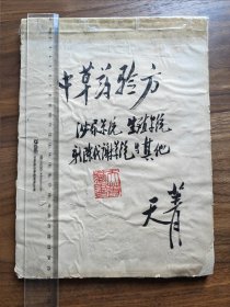 手抄本：中草药验方 泌尿系统 生殖系统 新陈代谢系统 其他