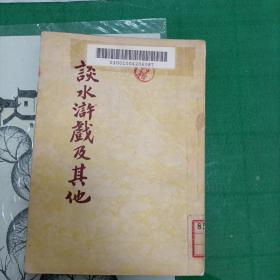 谈水浒戏及其他（1952年仅4000册）（10箱6外）