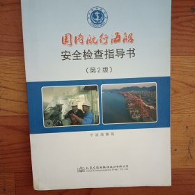 国内航行海船安全检查指导书第2版