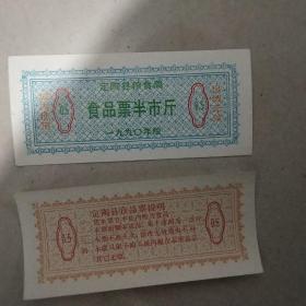 1990年山东省菏泽市定陶县粮食局食品粮票半市斤，90年定陶粮票