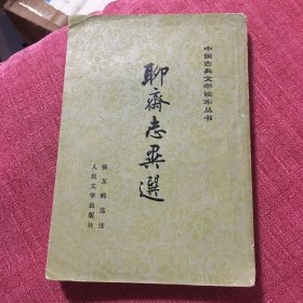 聊斋志异选