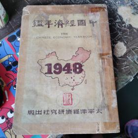 中国经济年鉴 （1948年）全一册