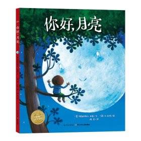 海豚绘本花园：你好，月亮（平装） 文/弗朗西斯卡西蒙 图/本科特　著 9787556020799 长江少年儿童出版社