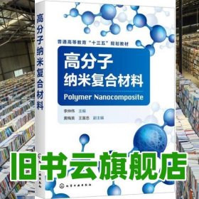 高分子納米復(fù)合材料 李仲偉 黃梅英 化學(xué)工業(yè)出版社 9787122368683