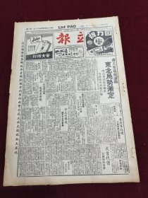 民国三十五年五月立报1946年5月25日东北局势稳定陈光甫回力牌鞋安大衬衫张群停止宣传战宋子文老舍曹禺宋汉章荣德生中央银行