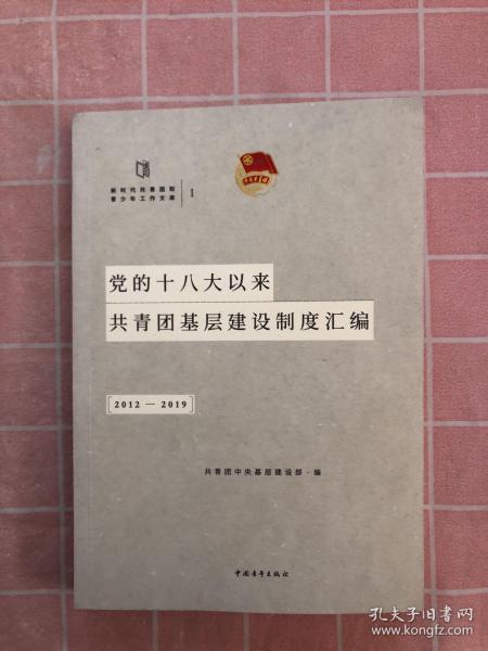 党的十八大以来共青团基层建设制度汇编（2012-2019）