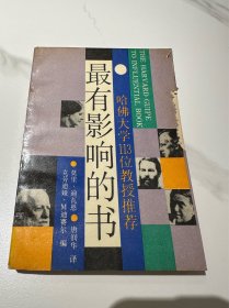 最有影响的书:哈佛大学113位教授推荐