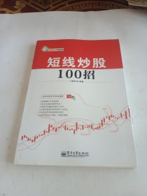 短线炒股100招