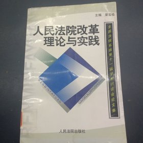 全国法院系统第十一届学术讨论会论文集-人民法院改革理论与实践.