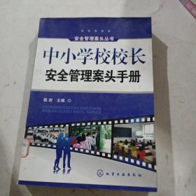 中小学校校长安全管理案头手册