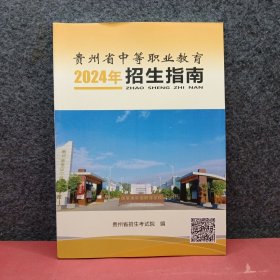 贵州省中等职业教育2024年招生指南