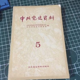 中共党史资料五