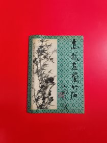 怎樣畫蘭竹石