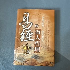 易经的做人哲理