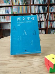 西文字体2：经典款字体及其表现方法