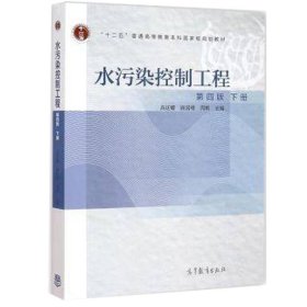 【正版二手】水污染控制工程第四版下册高廷耀北京大学出版社 9787040421262