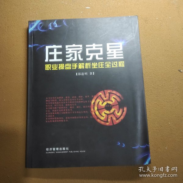 庄家克星：职业操盘手解析坐庄全过程