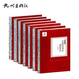 （正版全新）中国历代书法理论评注（七册全套-先秦两汉魏晋南北朝卷-隋唐卷-宋代卷-元代卷-明代卷-清代卷-近现代卷）