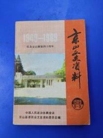 京山文史资料 1989 8一9 1949年~1989纪念京山解放40周年