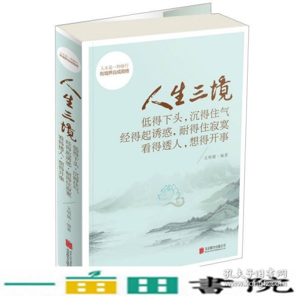 人生三境：低得下头，沉得住气 经得起诱惑，耐得住寂寞 看得透人，想得开事