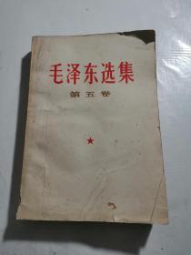 毛泽东选集   第五卷。
