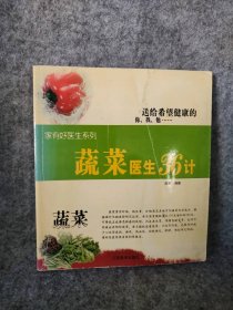 【八五品】 蔬菜医生36计