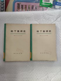 拉丁美洲史 第一册 第二册