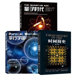 平行宇宙+时间简史+量子时代（共三册） 9787229135287