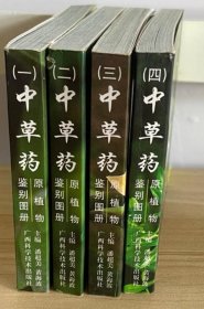 中草药原植物鉴别图册（一二三四）全4册