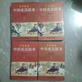 中国成语故事（图文版）1-4册