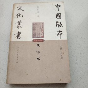 活字本
