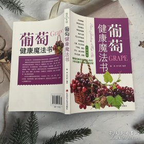 葡萄：健康魔法书