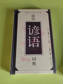 通用谚语词典