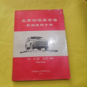 北京切诺基吉普新编维修手册(85~92型)
