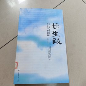 长生殿 正版内页干净