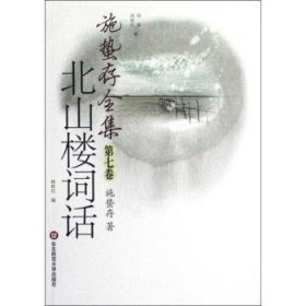 【假一罚四】施蜇存全集:第七卷:北山楼词话施蛰存著9787561792223