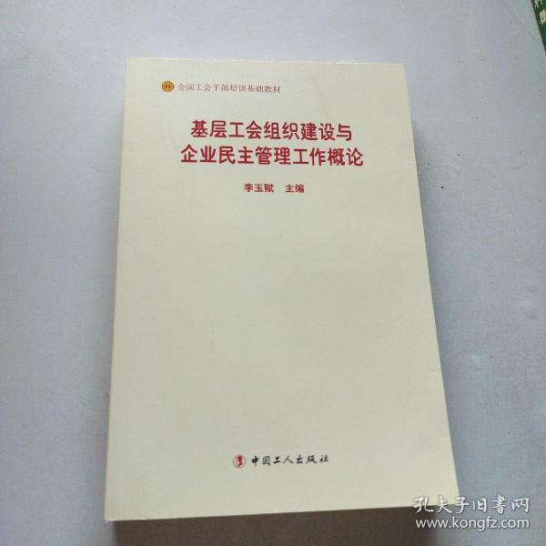 基层工会组织建设与企业民主管理工作概论