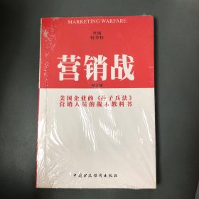营销战