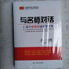 与名师对话高中新教材同步导学案高一地理（必修 第一册）