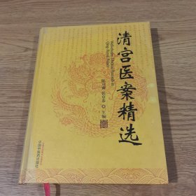 清宫医案精选