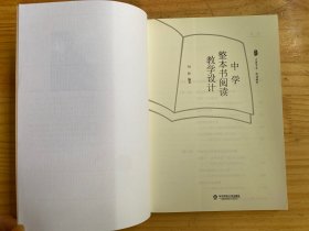 大夏书系·中学整本书阅读教学设计（精选14部经典之作，系统回答“为何读”“如何读”“如何教”）