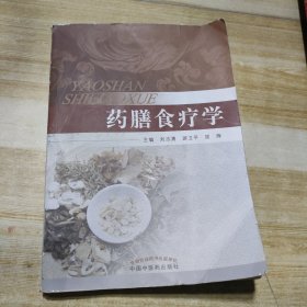 药膳食疗学