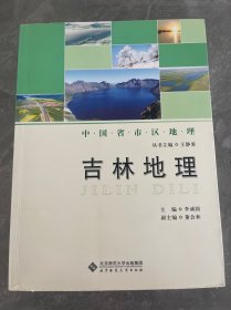 中国省区地理系列丛书：吉林地理