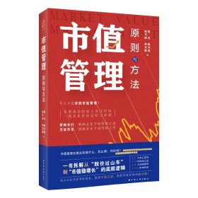 正版现货新书 市值管理 9787547621011 张凡, 陈开伟, 包可欣著