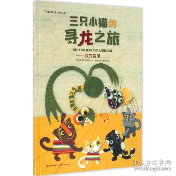 三只小猫的寻龙之旅 综合读物 (斯洛文)玛尼卡·k.穆西尔(manica k.musil)  新华正版