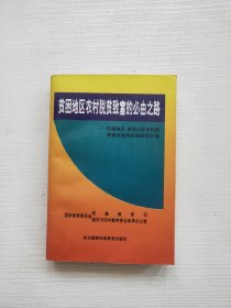 贫困地区农村脱贫致富的必由之路:民族地区、贫困山区农村教育综合改革经验材料汇编